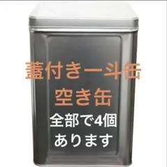 一斗缶　空き缶　4個あり