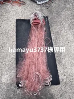 専用出品　３枚網　4反
