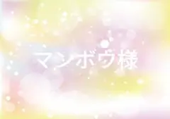 マンボウ様　専用ページ　お取り置き