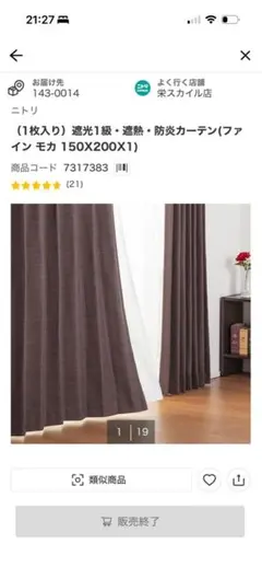 ニトリ 遮光1級・遮熱・防炎カーテン ファインモカのサムネイル
