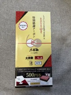 木曽路 特別感謝クーポン 関東地区限定のサムネイル