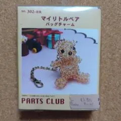 パーツクラブ マイリトルベア バッグチャーム キット