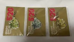 【新品未開封】嵐 5×20 会場限定 チャーム 第2弾 緑 青 黄 3個セット