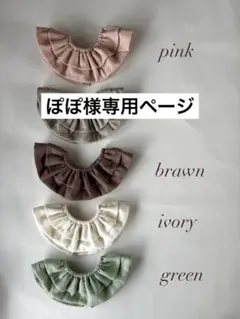 ぽぽ様専用ページ