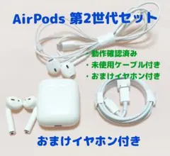 AirPods 第2世代 正規品 おまけ付き・未使用ケーブル・動作良好