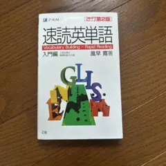 Z-KAI 速読英単語 入門編 my速単 非売品ノート  Z会 初版限定 速読英単語 my速単 - メルカリ