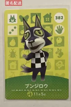 どうぶつの森　amiibo アミーボ　あつ森　あつまれどうぶつの森　ブンジロウ