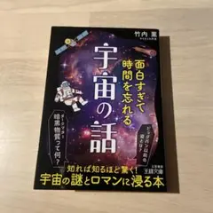 面白すぎて時間を忘れる　宇宙の話 竹内薫著