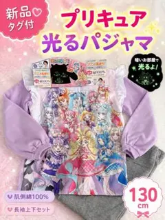 ひみつのアイプリパジャマ ナイトウェア 裏起毛 長袖 130cm 完売品