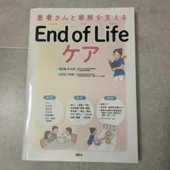 患者さんと家族を支えるEnd of Lifeケア
