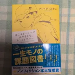 ぼくはイエローでホワイトで、ちょっとブルー