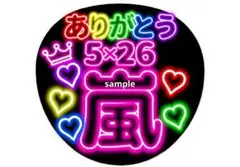 ネオン風うちわ ありがとう嵐 感謝 ジャンボうちわサイズ