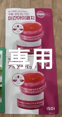 【新品未使用】アイソイ isoi アイゲルパッチ イニスフリー パックのサムネイル