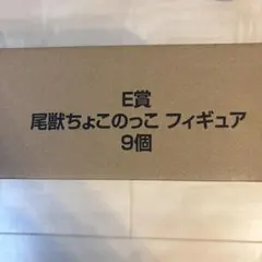 一番くじナルト　E賞尾獣ちょこのっこ全種セット