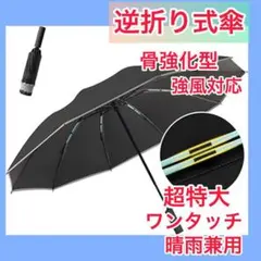 【10本双骨・逆折り式】 折り畳み傘 ワンタッチ ビッグサイズ 晴雨兼用