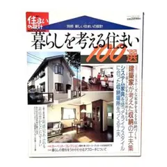 ■別冊 新しい住まいの設計・暮らしを考える住まい100選・住宅建築・全438P