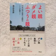 よい親 ダメ親 ふつうの親 できる子を育てる親は、ここが違う!
