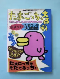 2026年最新】てんしっちのたまごっち大百科の人気アイテム - メルカリ