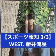 WEST. 藤井流星【スポーツ報知 3/3】