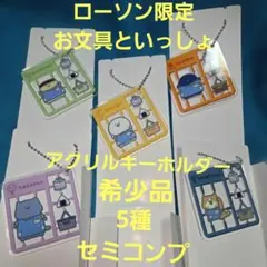 お文具といっしょ ローソン限定 アクリルキーホルダー 5種セット
