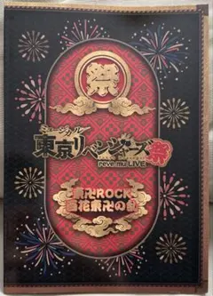 ミュージカル 東京リベンジャーズ祭 パンフレット