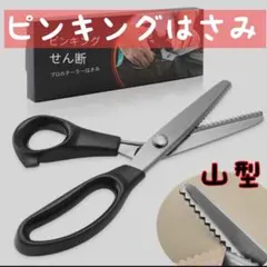 大人気再入荷！ピンキングはさみ クラフトハサミ 手芸用 5mm 山型生地ギザギザ