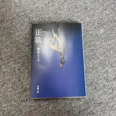 正欲 朝井リョウ 新潮文庫のサムネイル