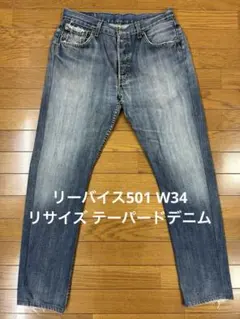 リーバイス501 W34 リサイズ テーパードデニム