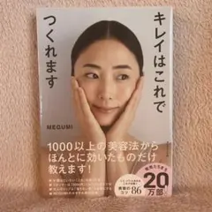 キレイはこれでつくれます MEGUMI著