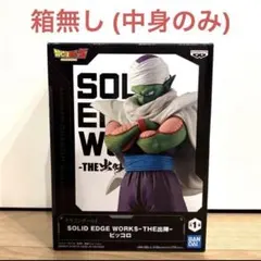 【新品 箱無し】ドラゴンボール ピッコロ SOLID EDGE WORKS 出陣のサムネイル