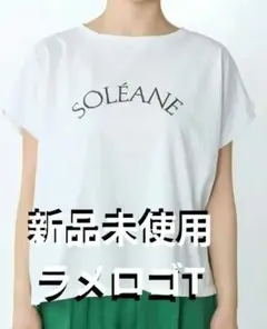 新品未使用　MICA＆DEAL　　ラメロゴプリントターンバックスリーブのサムネイル