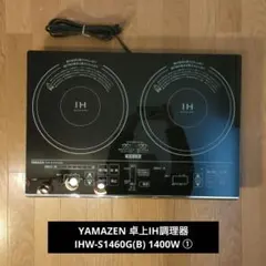 山善　IH調理器　IHW-S1460G(B)　IH調理器台付き　中古 2026年最新】yamazen ihw-s1460gの人気アイテム - メルカリ