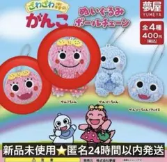 ざわざわ森のがんこちゃん ぬいぐるみボールチェーン 2点セット