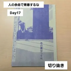 【人の余命で青春するな】Day17 　花とゆめ24号　切り抜き