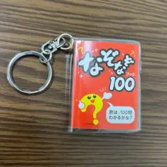 豆本 キーホルダー なぞなぞ 100 お土産 おみやげ 平成 レトロのサムネイル