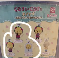 コジコジスイング〜遊んで食べて寝るだけ〜３個　ガチャ