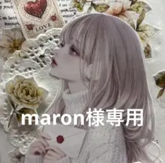 maron様専用