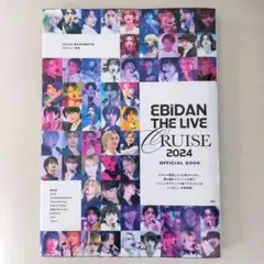 EBiDAN THE LIVE CRUISE 2024 OFFICIALBOOK