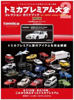 2026年最新】トミカプレミアム大全の人気アイテム - メルカリ