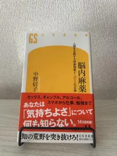 脳内麻薬 : 人間を支配する快楽物質ドーパミンの正体