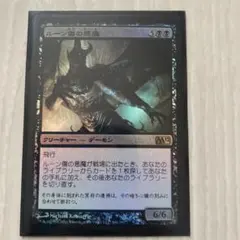 MTG ルーン傷の悪魔 日本語 foil 初版のサムネイル