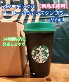 スターバックス コーヒーグラウンズタンブラー355ml スタバ