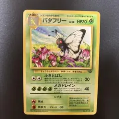 バタフリー ◆ 第2弾拡張パック ポケモンジャングルのサムネイル