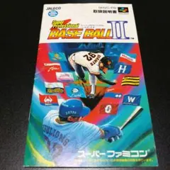 【説明書のみ】スーパープロフェッショナル ベースボールⅡ