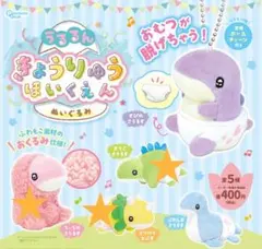 うるるん きょうりゅうほいくえん ぬいぐるみ 3点セット