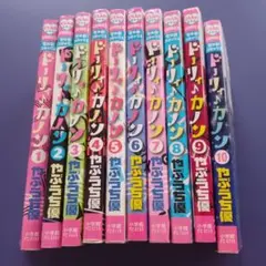 ドリィ♪カノン 1巻〜10巻セット やぶうち優