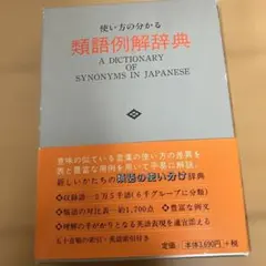 言葉の「使い方の分かる類語例解辞典」英語表現索引付きのサムネイル