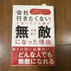 「会社行きたくない」と泣いていた僕が無敵になった理由 人間関係のカギは、自己肯…