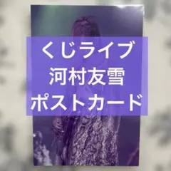 0.1gの誤算　河村友雪　くじライブ景品