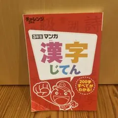 3年マンガ 漢字じてん チャレンジ3年生 進研ゼミ小学講座 - メルカリ